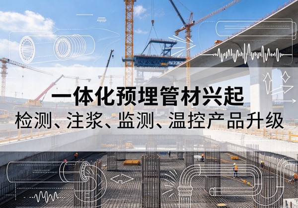 太平一体化管材产品兴起，声测注浆一体管、多功能预埋管应用增多