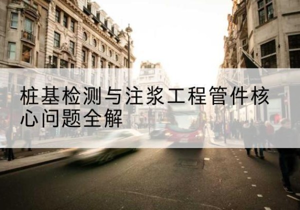 太平声测管常用规格有哪些？-桩基检测与注浆工程管件核心问题全解